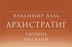 Despre marele lexicograf și scriitor rus V